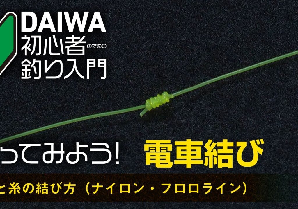 【DAIWA 初心者釣り入門 】やってみよう！電車結び～糸と糸の結び方～