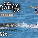 福井県九頭竜川後篇【川の流儀 Vol.9】
