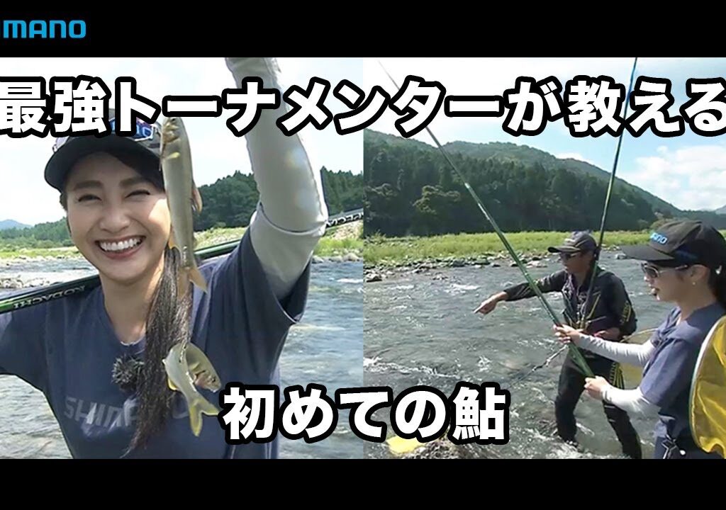 【おとな釣り倶楽部】小澤剛の友釣り指南、初挑戦で鮎連発と美味！