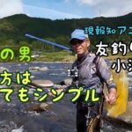 鮎釣り　名手のオトリ操作を学ぶ〜長良川郡上