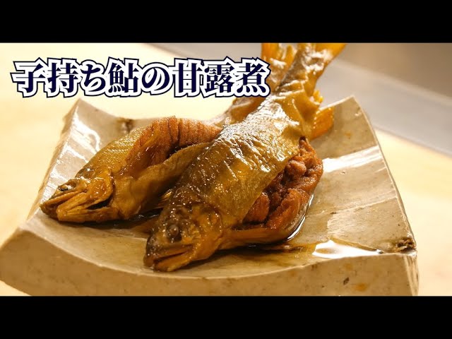 意外と簡単？子持ち鮎の甘露煮の作り方【板前の下処理】