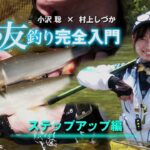 【鮎友釣り入門】シマノ初心者釣り教室　～ステップアップ編～