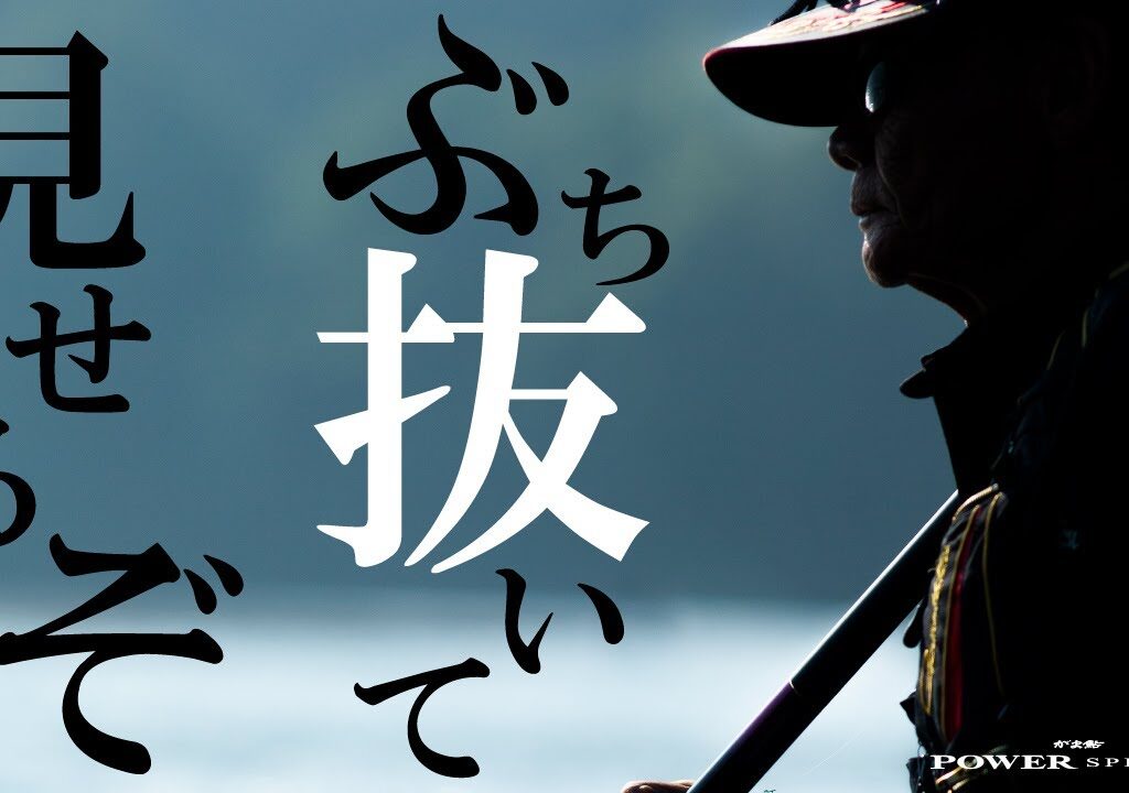 がま鮎 POWERSPECIAL５ TVCM