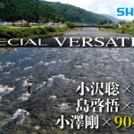 【22シマノ新製品鮎竿】スペシャルバーサトル　小沢聡/島啓悟/小澤剛　シマノ鮎竿のドセンター　スペシャルバーサトル