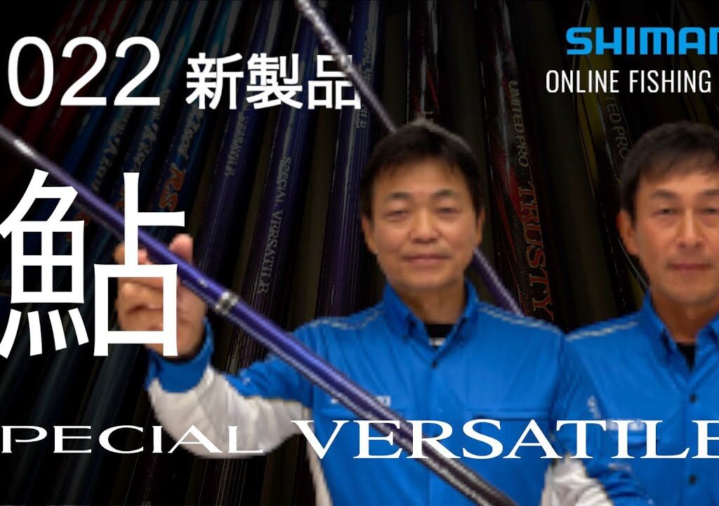 【22SS新製品　鮎】スペシャル バーサトル／小沢聡＆島啓悟【シマノオンラインフィッシングショー】
