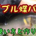 鮎釣り　釣れないときはコレ【ダブル蝶バリ】
