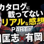 【ＰＡＲＴ１】22年新製品＆注目商品　“リアル”インプレッション