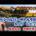 #42【NEWロッド紹介⑤】スペシャルバーサトルを、お御手洗で使ってみた★あの瀬でも太刀打ちできるか　★友釣り　鮎　入れ追い
