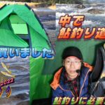 【鮎釣り初心者🔰さんへ②】鮎釣り道具立てと安全について＆テント買いました