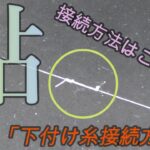 【下付け糸】川でも出来る簡単な接続方法