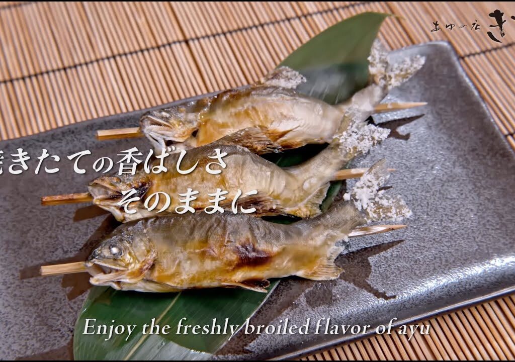 【あゆの店きむら】鮎の塩焼き