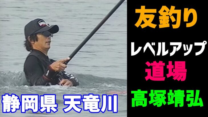 【高塚靖弘】友釣りレベルアップ道場／静岡県 天竜川【鮎釣り　友釣り】