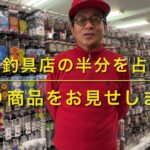 拙者釣具店の半分を占める、鮎釣り商品をお見せします😊