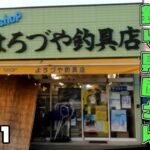 【小さな釣具屋放浪記】ほとんど鮎用品専門店！