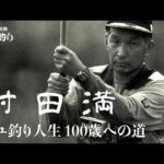 村田満  アユ釣り人生 100歳への道【別冊アユ釣り2022】