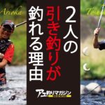 2人の引き釣りが釣れる理由［鮎釣りテクニック］