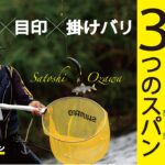 釣況の停滞を打破する3つのスパン［鮎釣りテクニック］