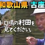 【村田満】和歌山県・古座川（Part 1）トロ場の村田を見てください。／ゲスト：越前屋俵太【鮎釣り】
