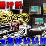 【掛針】がまかつVSオーナー針　どっちがいいの！？