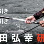 【ボルダリング引き ＆ 垂直引き】令和最強トーナメンター上田弘幸さんの技を深堀り！