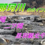 那珂川のポイント②
