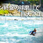 【G WORLD】＃15 シーズン終盤の球磨川で巨大アユに挑む！