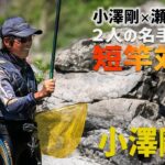 ★GW特別企画！【小澤剛編】小澤剛 × 瀬田匡志 最強！鮎釣り 短ザオセッション！