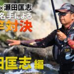 ★GW特別企画！【瀬田匡志編】小澤剛 × 瀬田匡志 最強！鮎釣り 短ザオセッション！