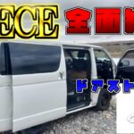 【ハイエース全面網戸】＆車中泊に便利なドアストッパー