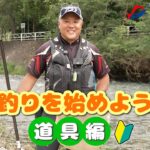 【入門】鮎釣りを始めよう！～道具編～