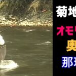 【鮎釣り】菊地信孝　オモリ釣り奥秘／那珂川編【友釣り】