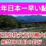 【鮎釣り】埼玉県秩父荒川鮎釣り解禁#1