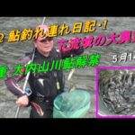 2022 05 14 三重大内山川鮎解禁