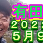鮎釣り 有田川 小澤剛 友釣り無双 2022年