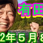 鮎釣り 有田川 小澤剛 友釣り無双 2022年