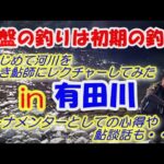【#46】初めて河川はこう釣る！　終盤の釣りは初期の釣り★　鮎入れ追い　友釣り