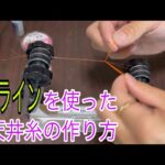 PEラインを使った天井糸の作り方