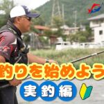 【入門】鮎釣りを始めよう！～実釣編～