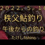 鮎釣り秩父午後よりマッタリ