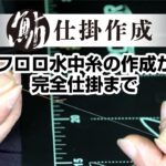 ④【鮎仕掛作成】フロロ水中糸の作成から完全仕掛まで