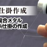 ⑤【鮎仕掛作成】複合メタル水中糸仕掛の作成