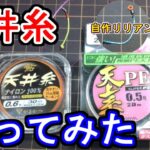 【天井糸つくってみた】誘導式天井糸の作り方