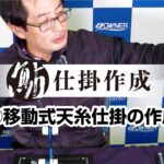 ③【鮎仕掛作成】移動式天糸仕掛の作成
