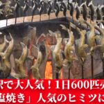 道の駅で大人気！1日600匹売れる「鮎の塩焼き」人気のヒミツに迫る！