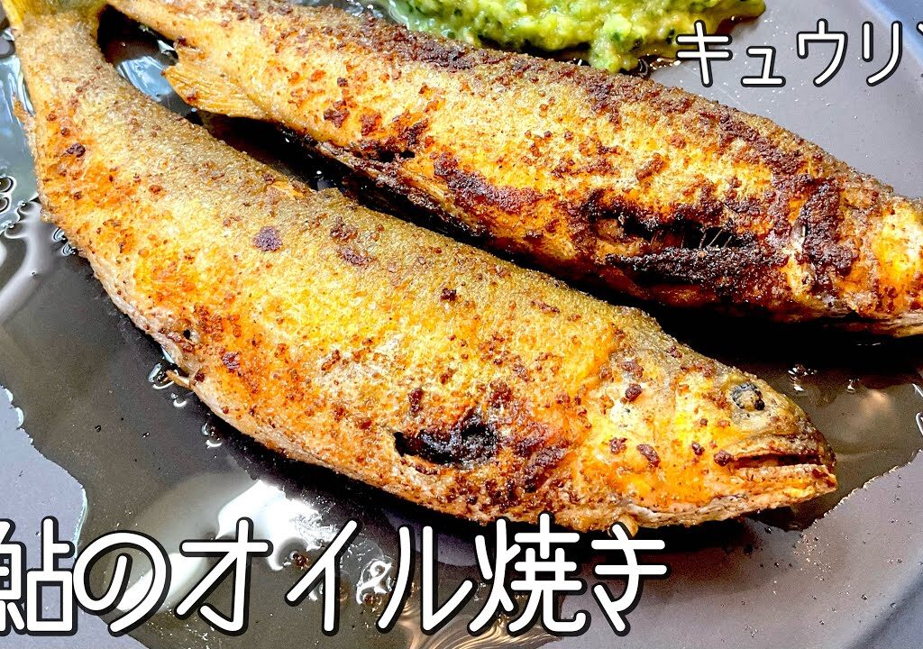 #768『鮎のオリーブオイル焼き』塩焼きに匹敵するくらい美味しい焼き方！｜シェフ三國の簡単レシピ