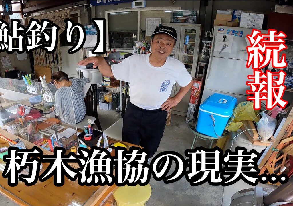 【鮎釣り】谷口オトリ店で今年から安曇川朽木漁協の日券が買えなくなりましたパート2