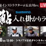 【シマノ】2022鮎入れ掛かりライブ【長良川より生配信】