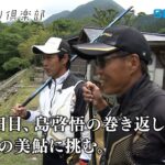 【おとな釣り倶楽部】長良川と板取川での鮎釣り。名手二人が攻略。