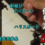 【渓流仕掛け】分かりやすい餌釣り用仕掛けの作り方｜細糸使用時に有効ハリスガード｜簡単針結び｜移動式天井糸・他