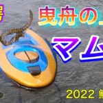 2022 鮎釣り ６　【驚愕　曳舟の上にマムシが】
